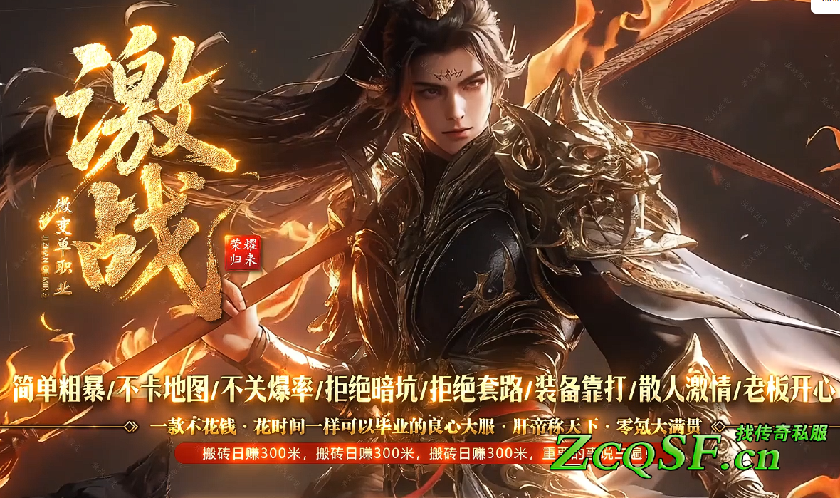 激戰微變單職業榮耀歸來/火龍專屬神器版本/純散人/簡單粗暴/不卡地圖/不關爆率